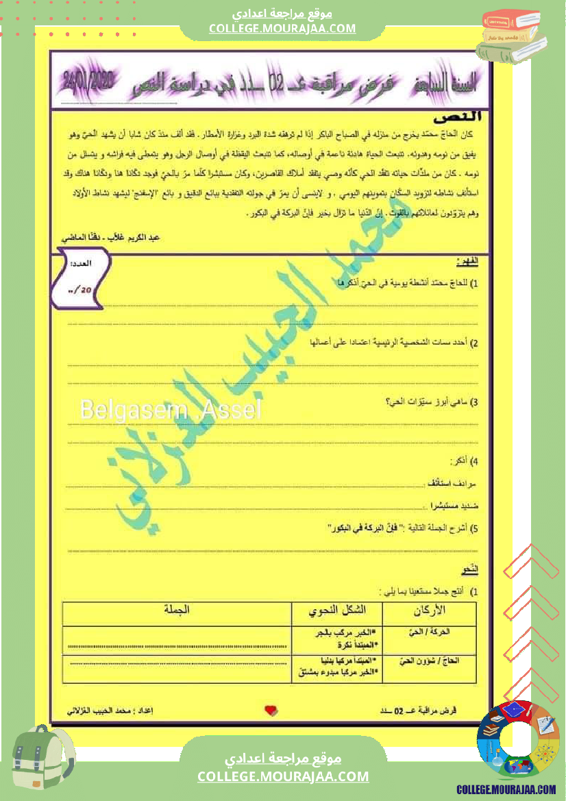 فروض_المراقبة_مع_الإصلاح_سنة_سابعة_الثلاثي_الثاني