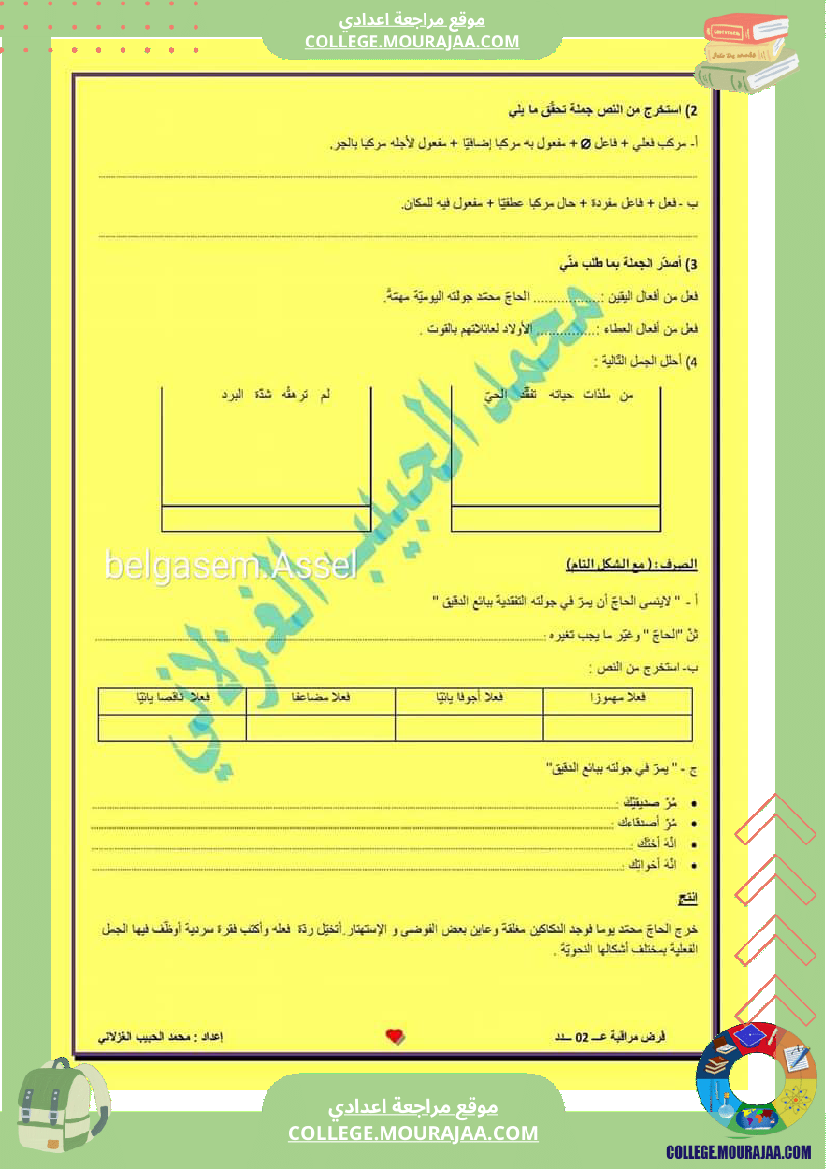 فروض_المراقبة_مع_الإصلاح_سنة_سابعة_الثلاثي_الثاني