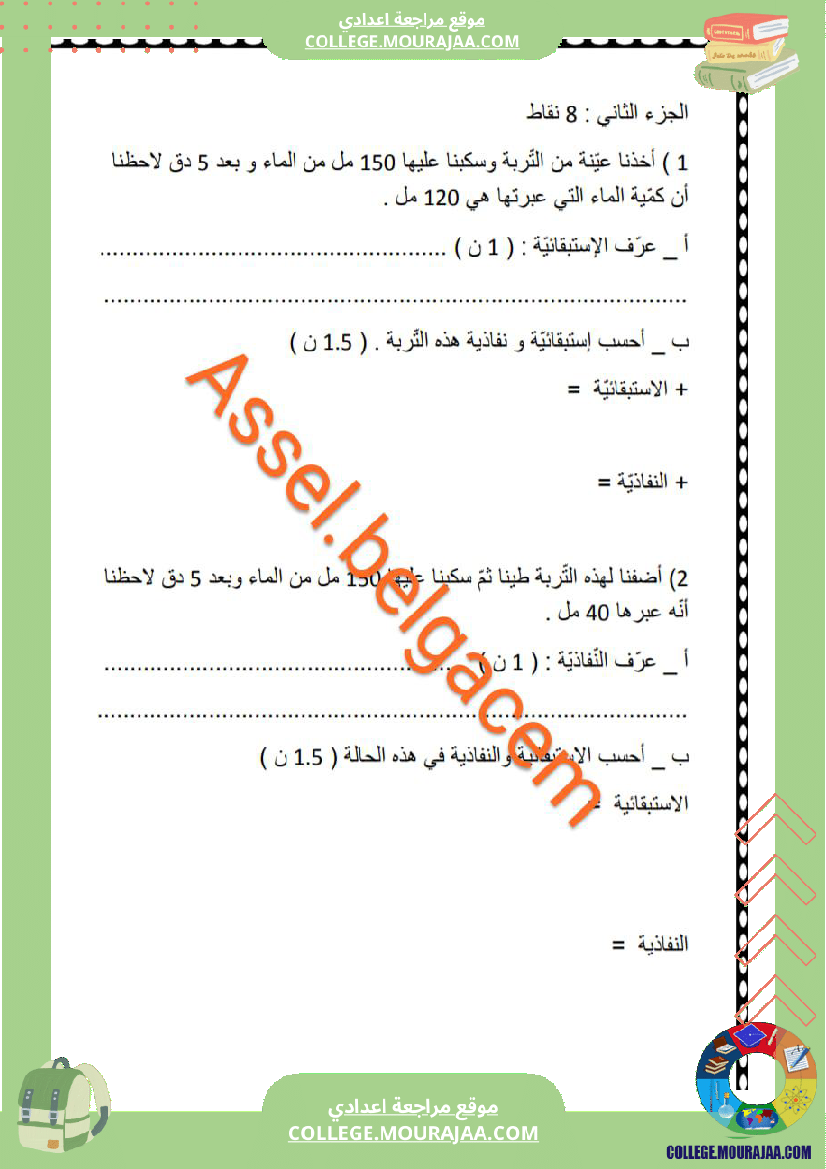 فروض_المراقبة_مع_الإصلاح_سنة_سابعة_الثلاثي_الثاني