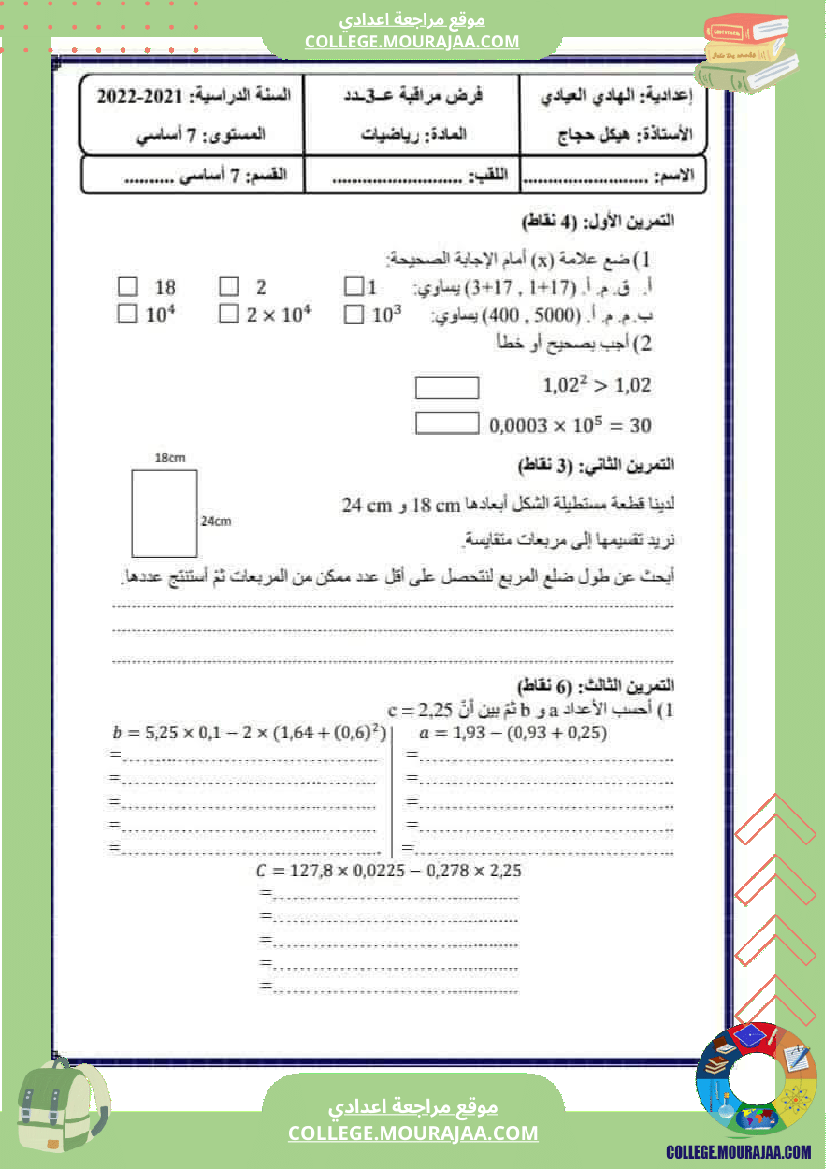 فروض مراقبة عدد3 المستوى سنة 7 أساسي