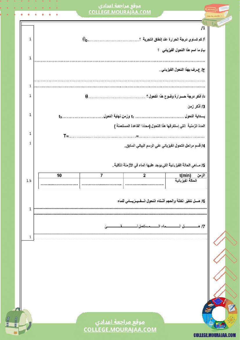 فروض_مراقبة_عدد_2_سابعة_علوم_فزيائية