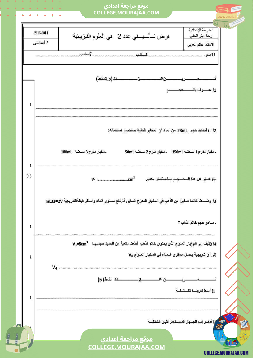 فروض_مراقبة_عدد_2_سابعة_علوم_فزيائية