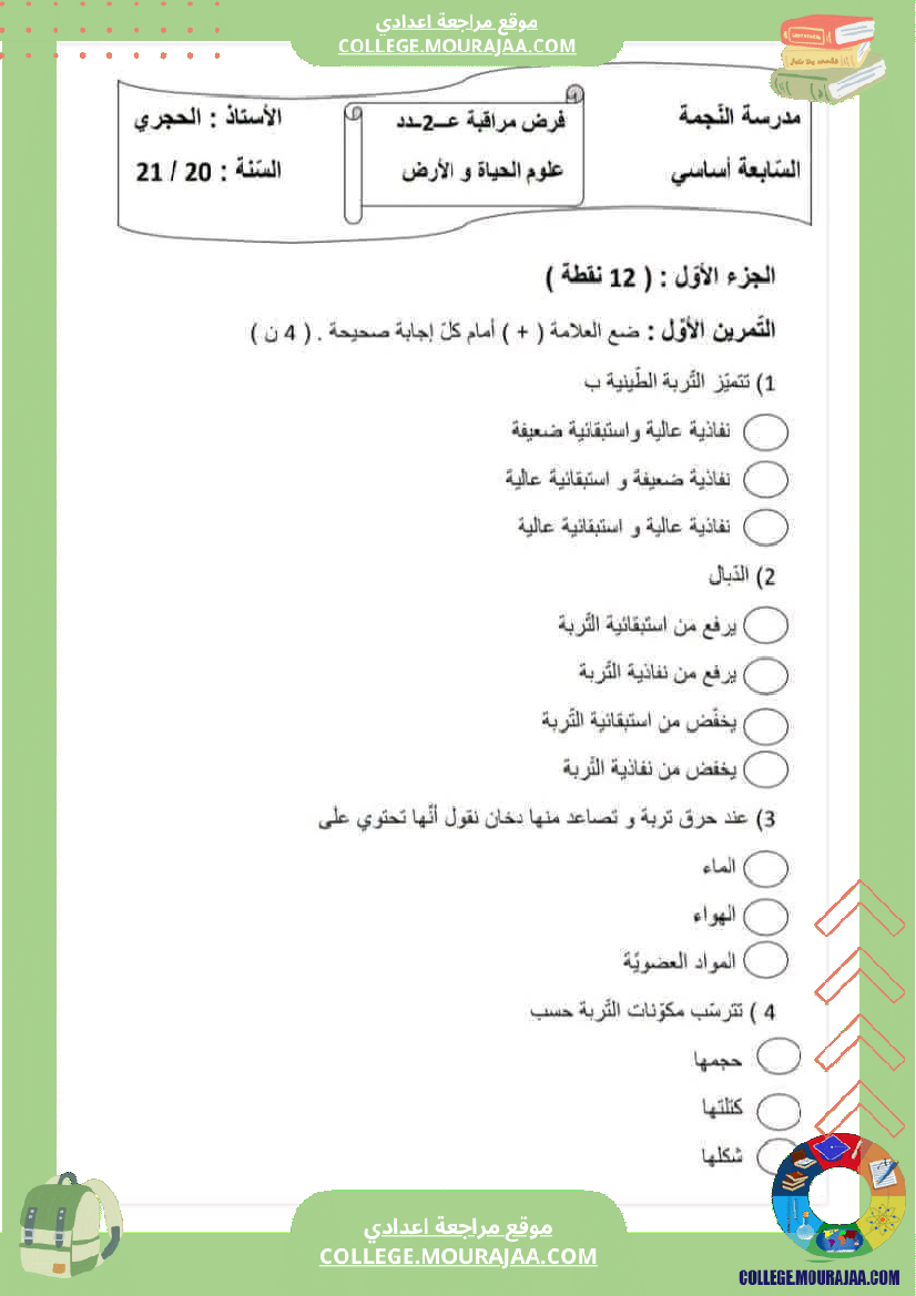 سابعة علوم حياة والأرض