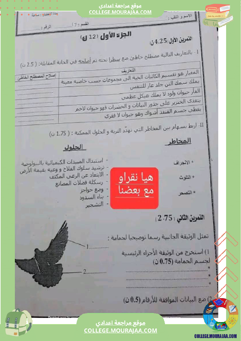 سنة_سابعة_علوم_مع_الإصلاح