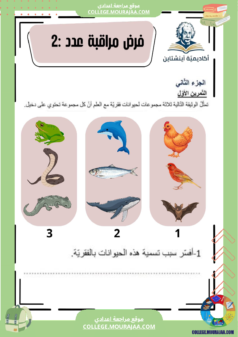 فرض مراقبة علوم الحياة والأرض عدد 2 السنة السابعة أساسي