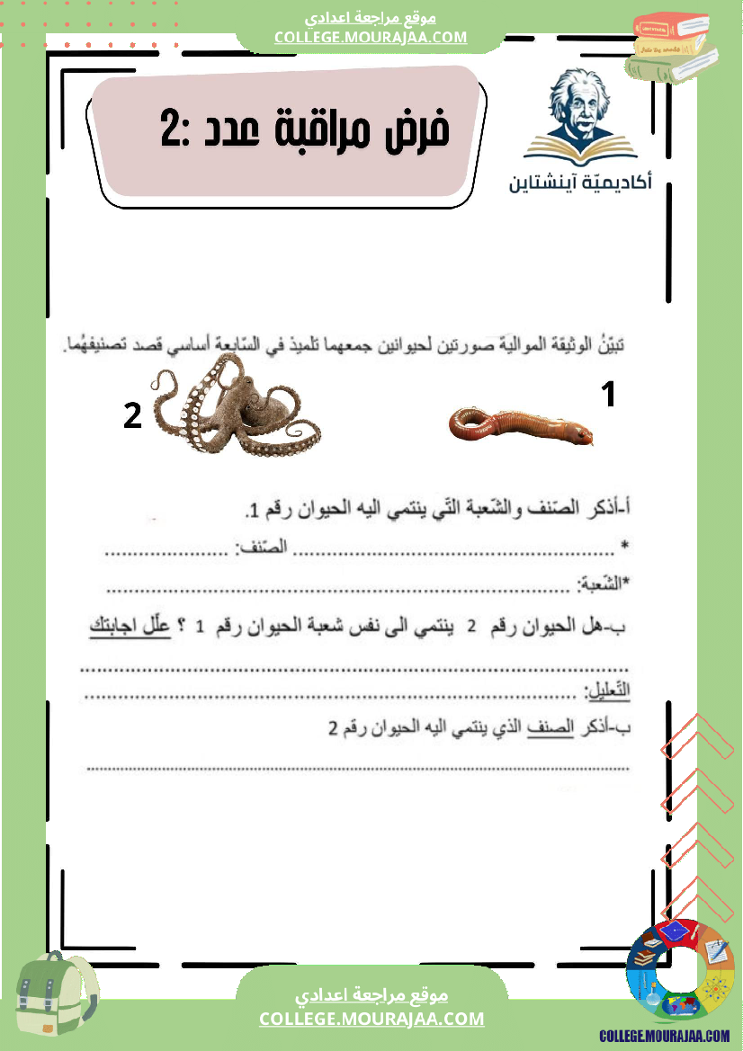 فرض_مراقبة_علوم_الحياة_والأرض_عدد_2_السنة_السابعة_أساسي