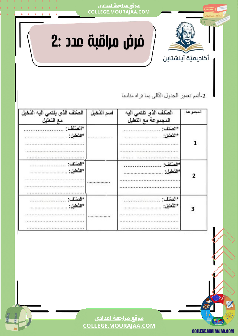 فرض_مراقبة_علوم_الحياة_والأرض_عدد_2_السنة_السابعة_أساسي