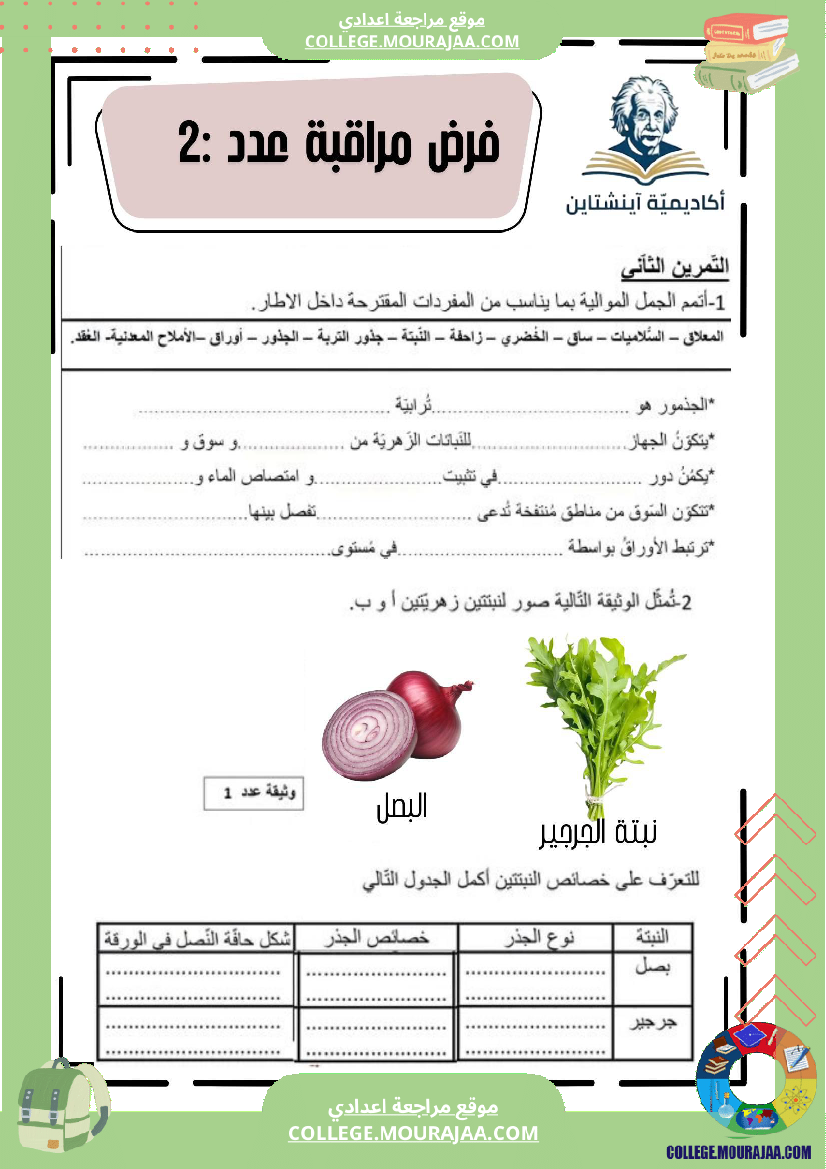 فرض_مراقبة_علوم_الحياة_والأرض_عدد_2_السنة_السابعة_أساسي