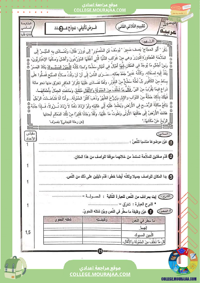فرض_تأليفي_عدد_2_دراسة_نص_سنة_سابعة