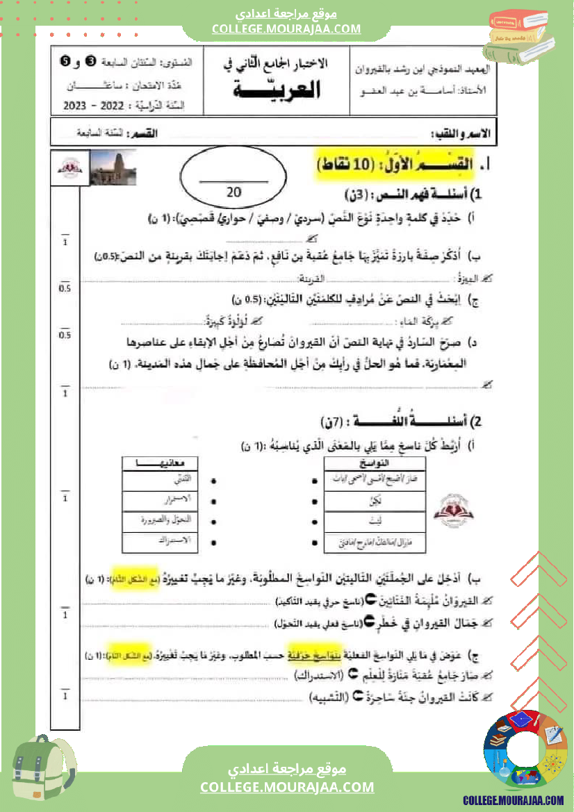 فرض_جامع_دراسة_نص_تأليفي_عدد_2_سابعة_أساسي