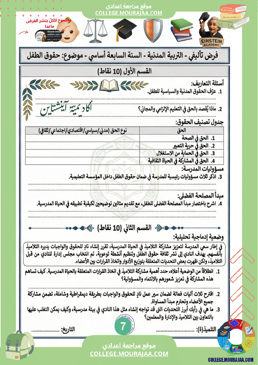 فرض_تأليفي_في_التربية_المدني_ة_السنة_السابعة_أساسي