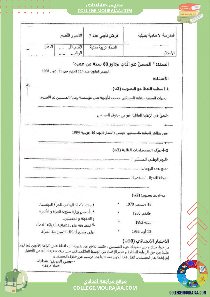 فرض_تأليفي_مدنية_الثلاثي_الثاني_مع_الإصلاح_للسنوات_السابعة