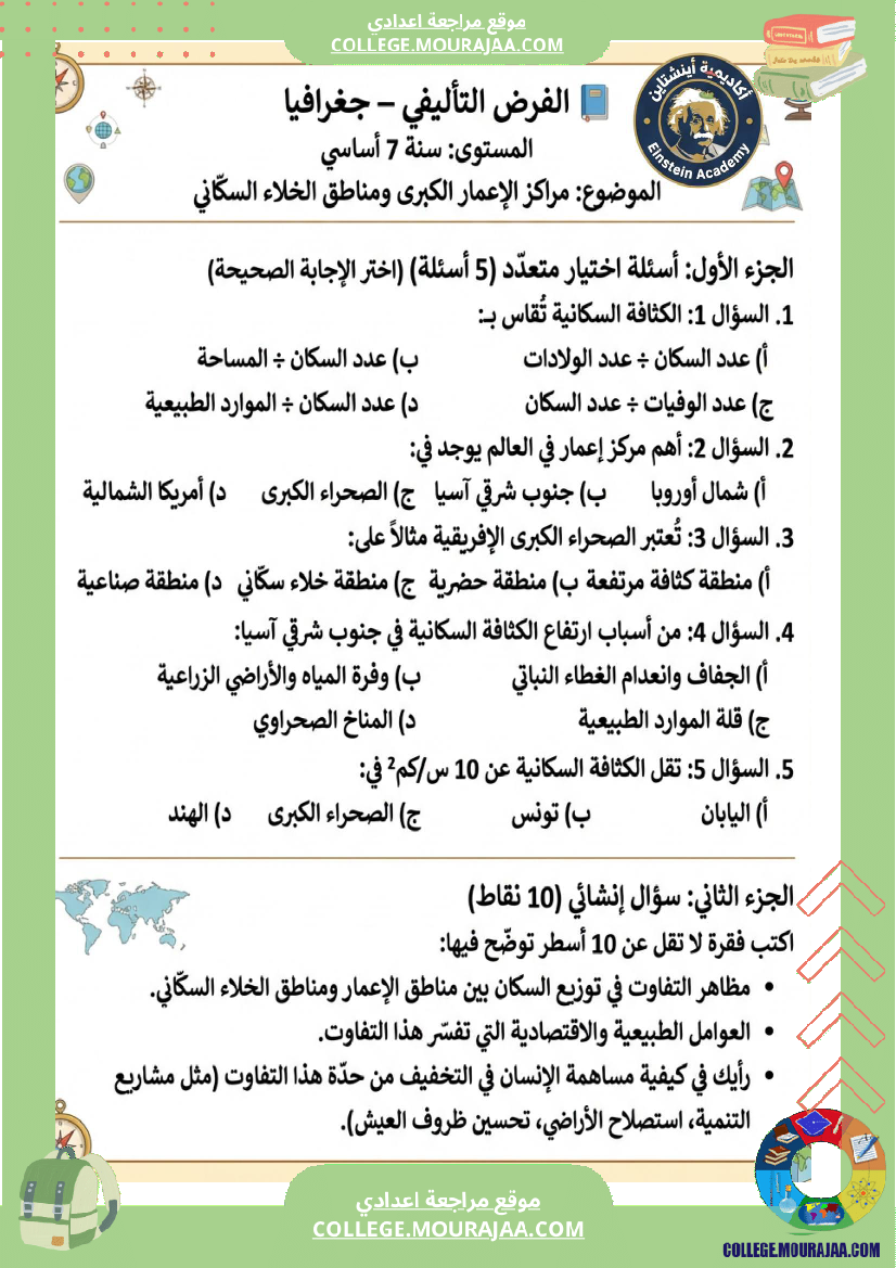 فرض تاليفي في سنة سابعةالجغرافيا