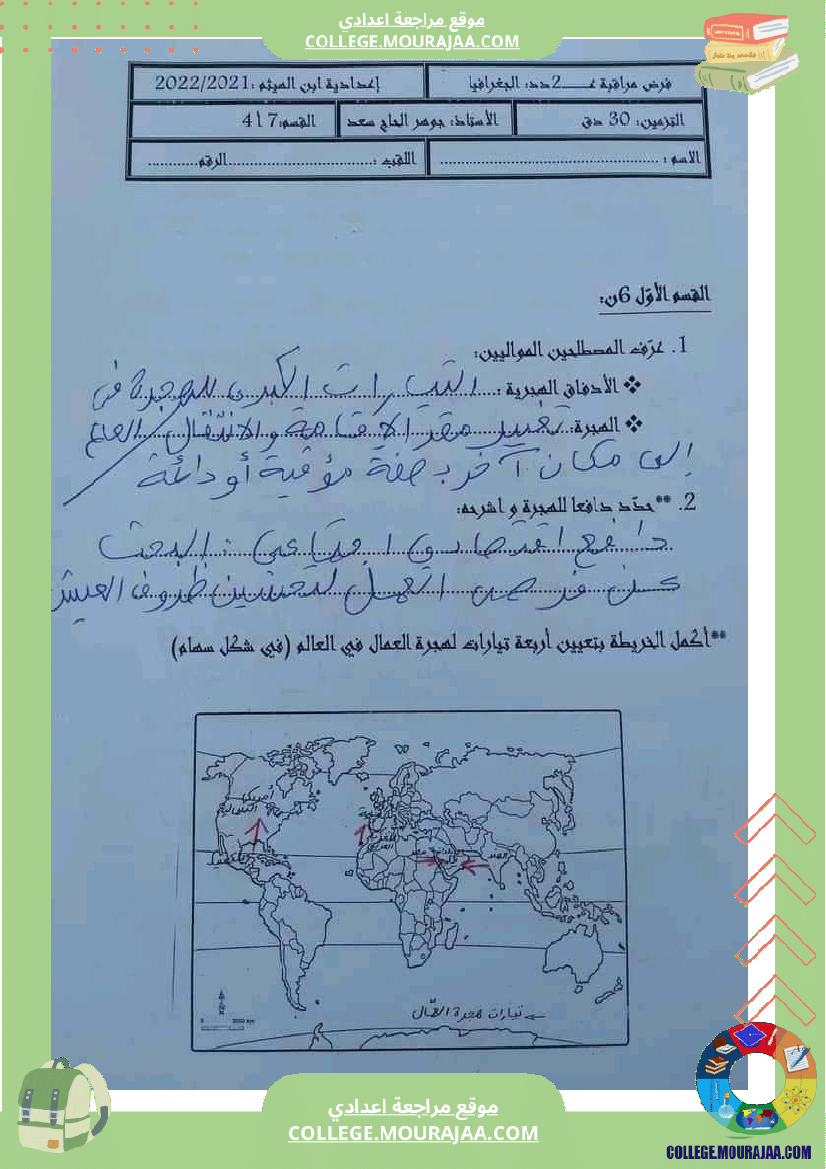 فروض تأليفية جغرافيا عدد 2 سنة سابعة مع الإصلاح