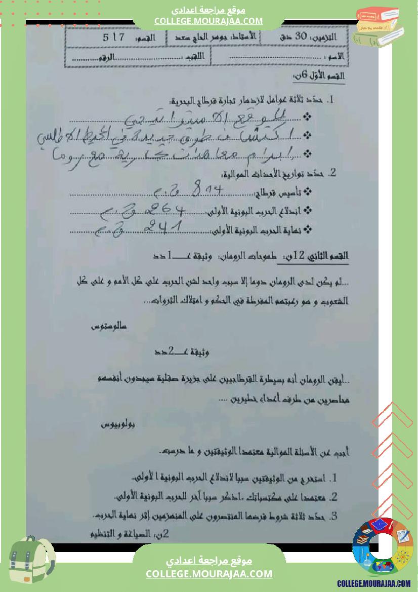 تاريخ وجغرافيا سابعة ثامنة فروض تأليفية مع بعض التمارين الثلاثي الثاني