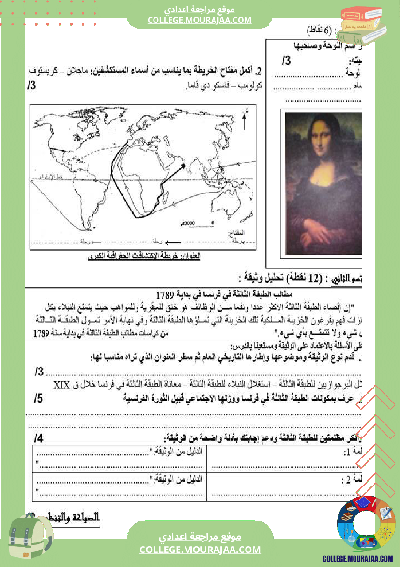 تاريخ وجغرافيا سابعة ثامنة فروض تأليفية مع بعض التمارين الثلاثي الثاني