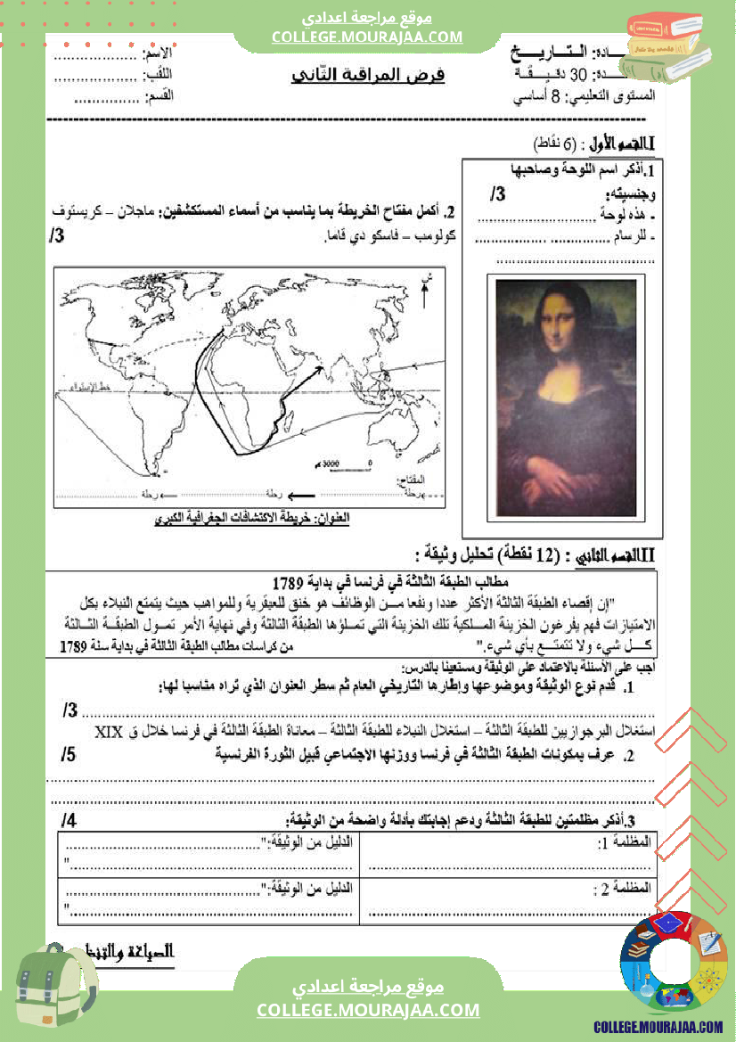 تاريخ وجغرافيا سابعة ثامنة فروض تأليفية مع بعض التمارين الثلاثي الثاني