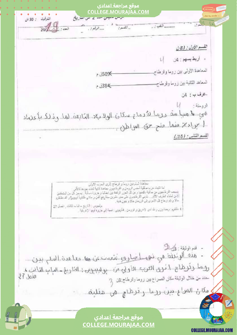 فرض تأليفي تاريخ عدد 2 سنة سابعة مع الإصلاح