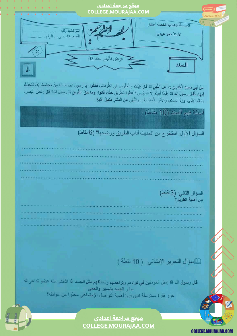 فروض تأليفية في مادة التربية الإسلامية مع الإصلاح المستوى سابعة أساسي الثلاثية الثانية