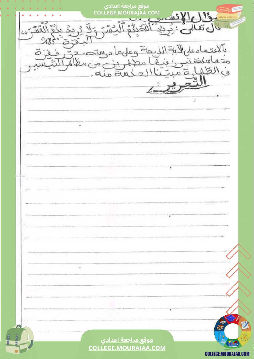 فروض تأليفية في مادة التربية الإسلامية مع الإصلاح المستوى سابعة أساسي الثلاثية الثانية
