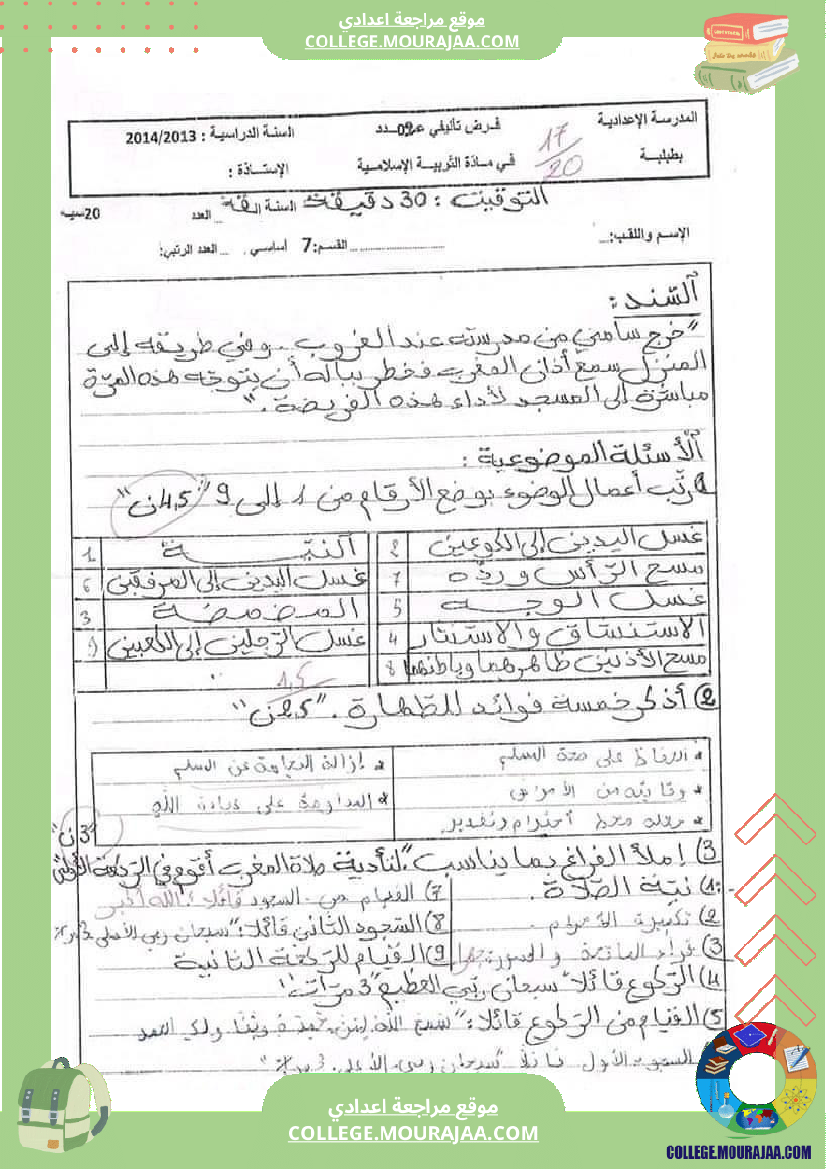 فروض تأليفية في مادة التربية الإسلامية مع الإصلاح المستوى سابعة أساسي الثلاثية الثانية