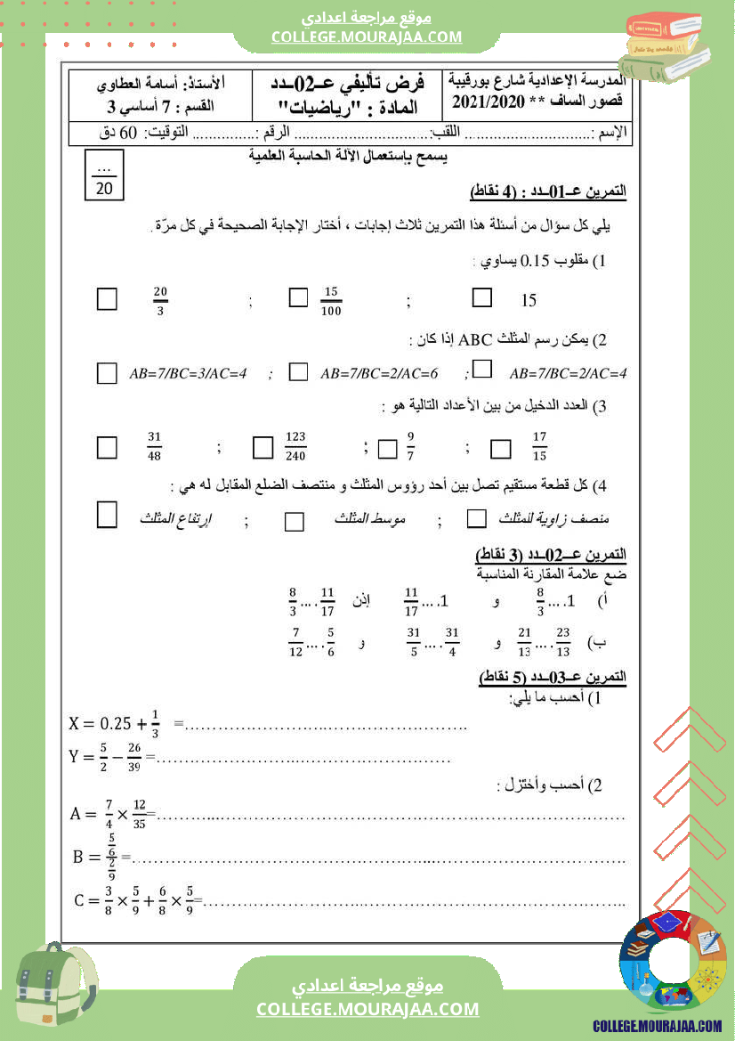 موقع مراجعة اعدادي رياضيات سابعة فرض تأليفي عدد 2