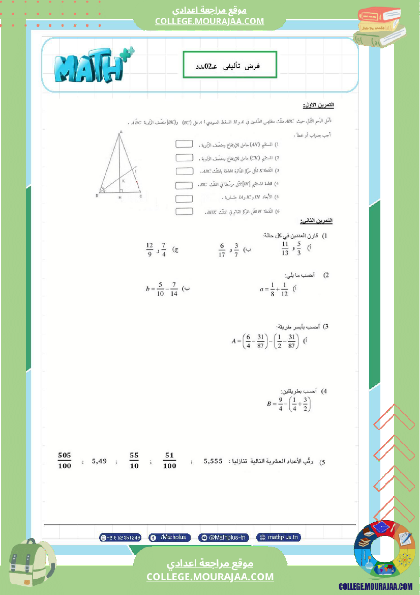 السابعة_اساسي_math_فروض_تاليفية_عدد_2