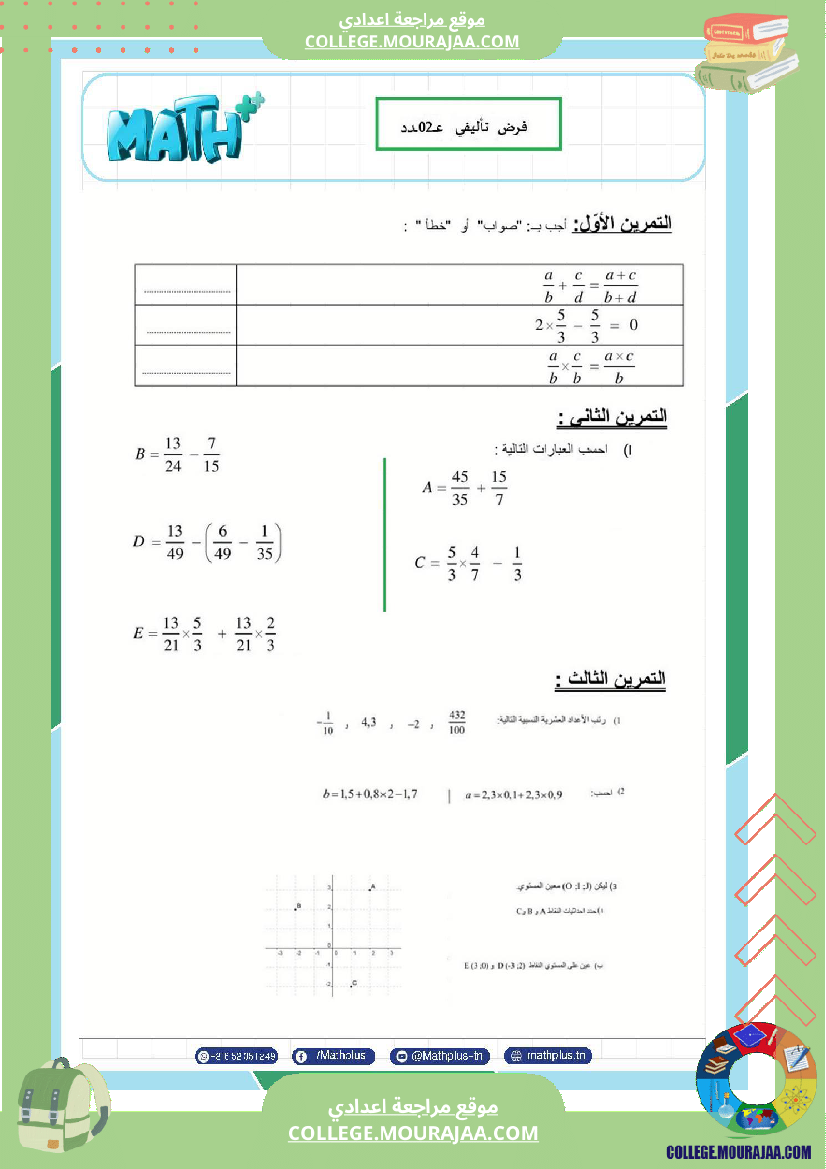 السابعة_اساسي_math_فروض_تاليفية_عدد_2