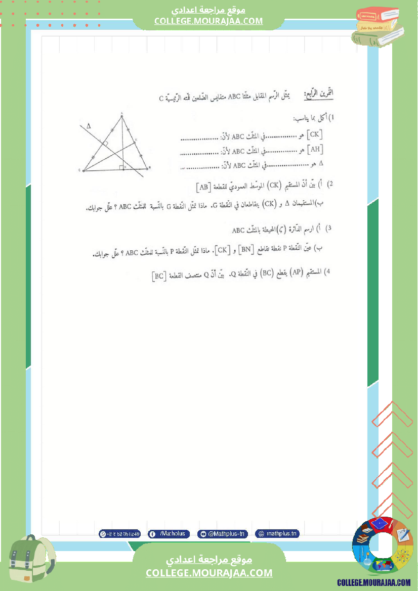 السابعة_اساسي_math_فروض_تاليفية_عدد_2