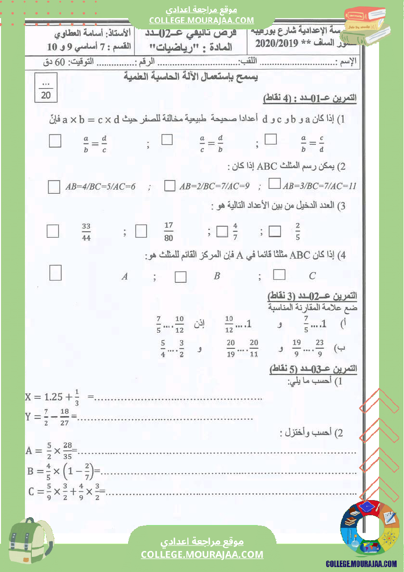رياضيات_سابعة_فرض_تأليفي_عدد_2