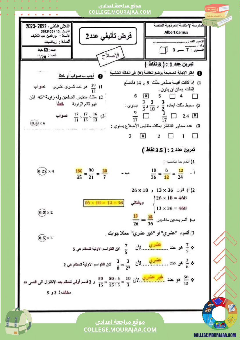 رياضيات سابعة نموذجي مع الإصلاح