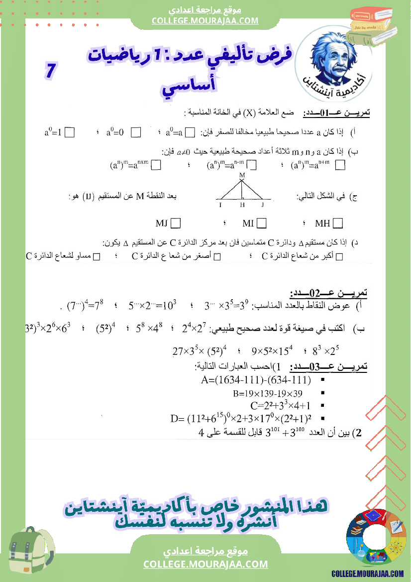 فرض_تأليفي_رياضيات_سنة_سابعة