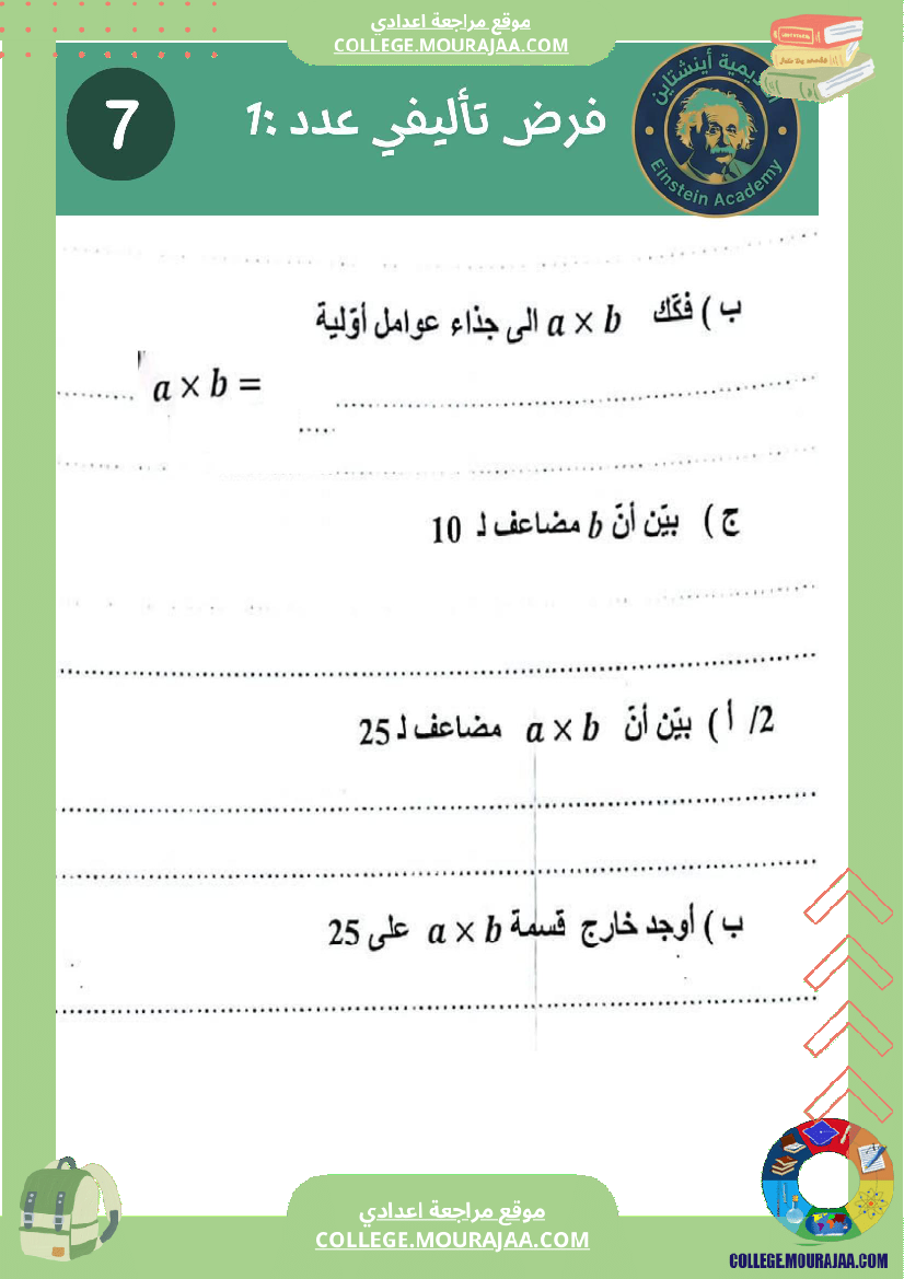 فروض_تاليفي_سنة__7