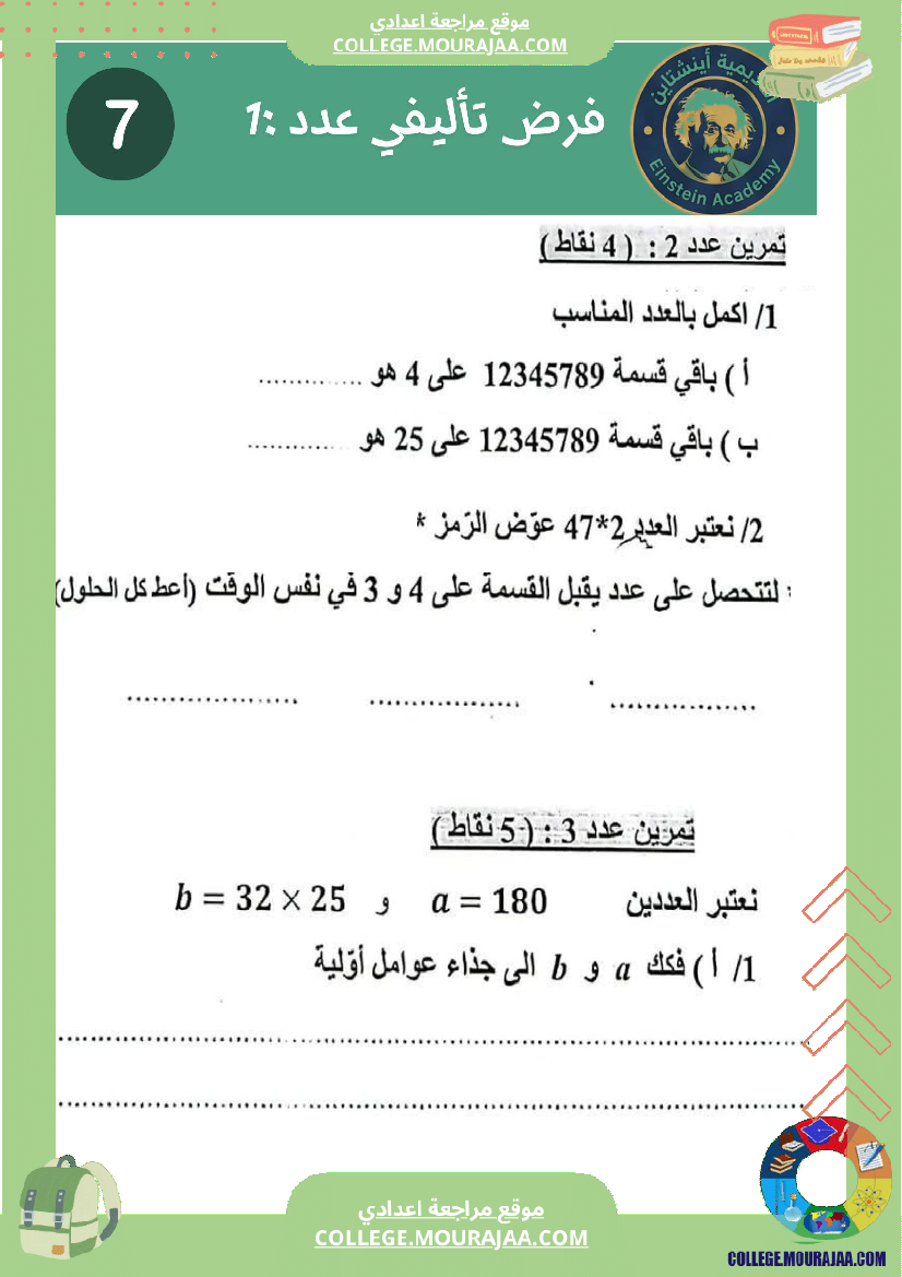 فروض_تاليفي_سنة__7