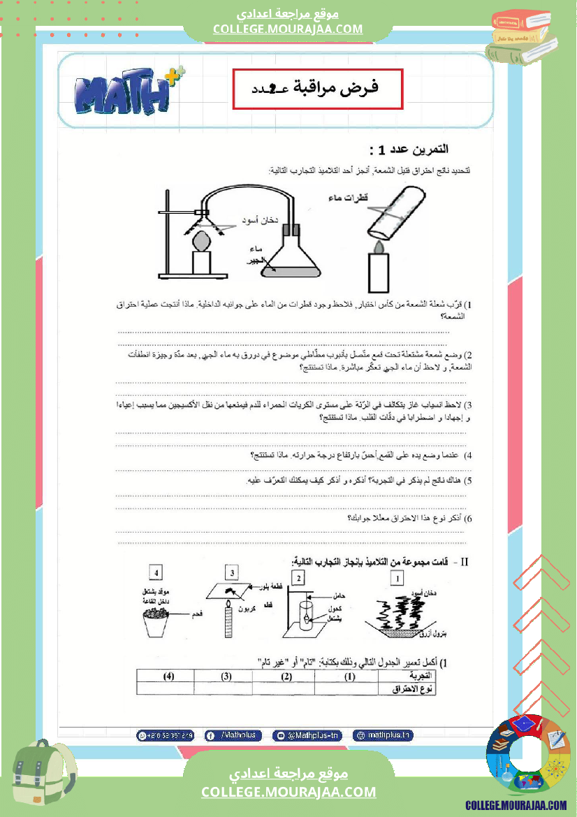 الثامنة_اساسي_فيزياء_فروض_مراقبة_عدد_2