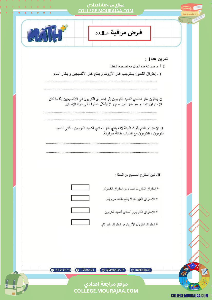 الثامنة_اساسي_فيزياء_فروض_مراقبة_عدد_2