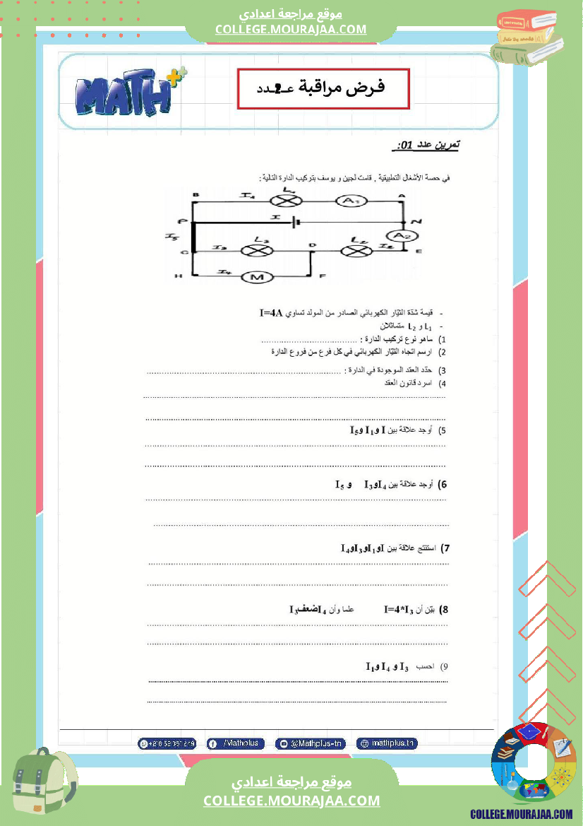 الثامنة_اساسي_فيزياء_فروض_مراقبة_عدد_2