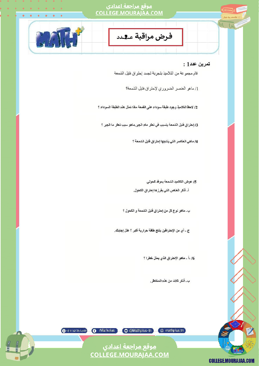 الثامنة_اساسي_فيزياء_فروض_مراقبة_عدد_2