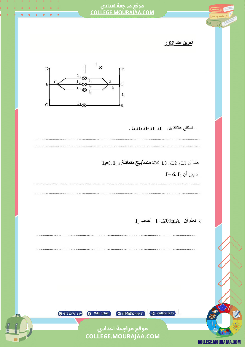 الثامنة_اساسي_فيزياء_فروض_مراقبة_عدد_2