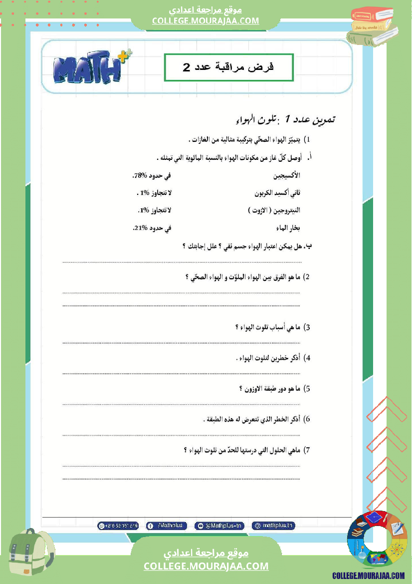 السابعة اساسي فيزياء فروض مراقبة عدد 2
