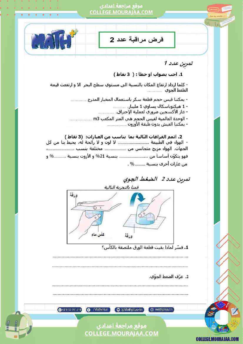 السابعة اساسي فيزياء فروض مراقبة عدد 2