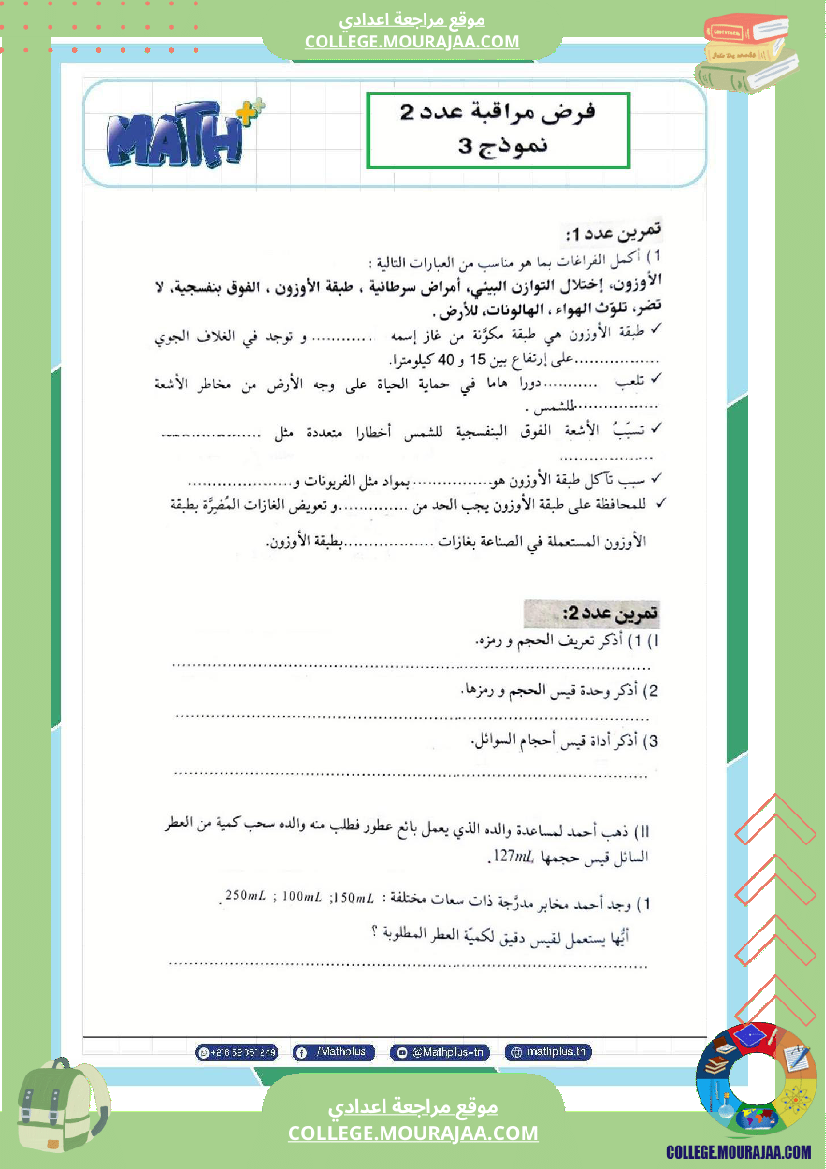 السابعة اساسي فيزياء فروض مراقبة عدد 2