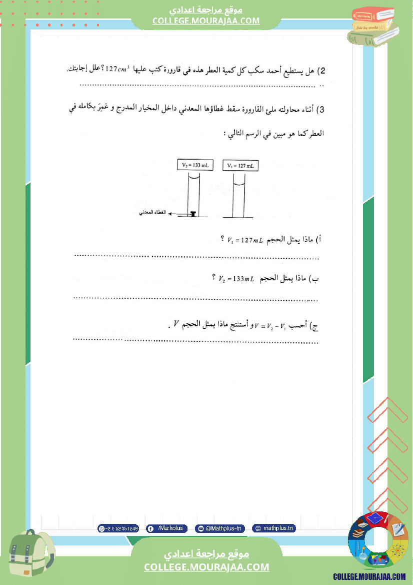 السابعة اساسي فيزياء فروض مراقبة عدد 2