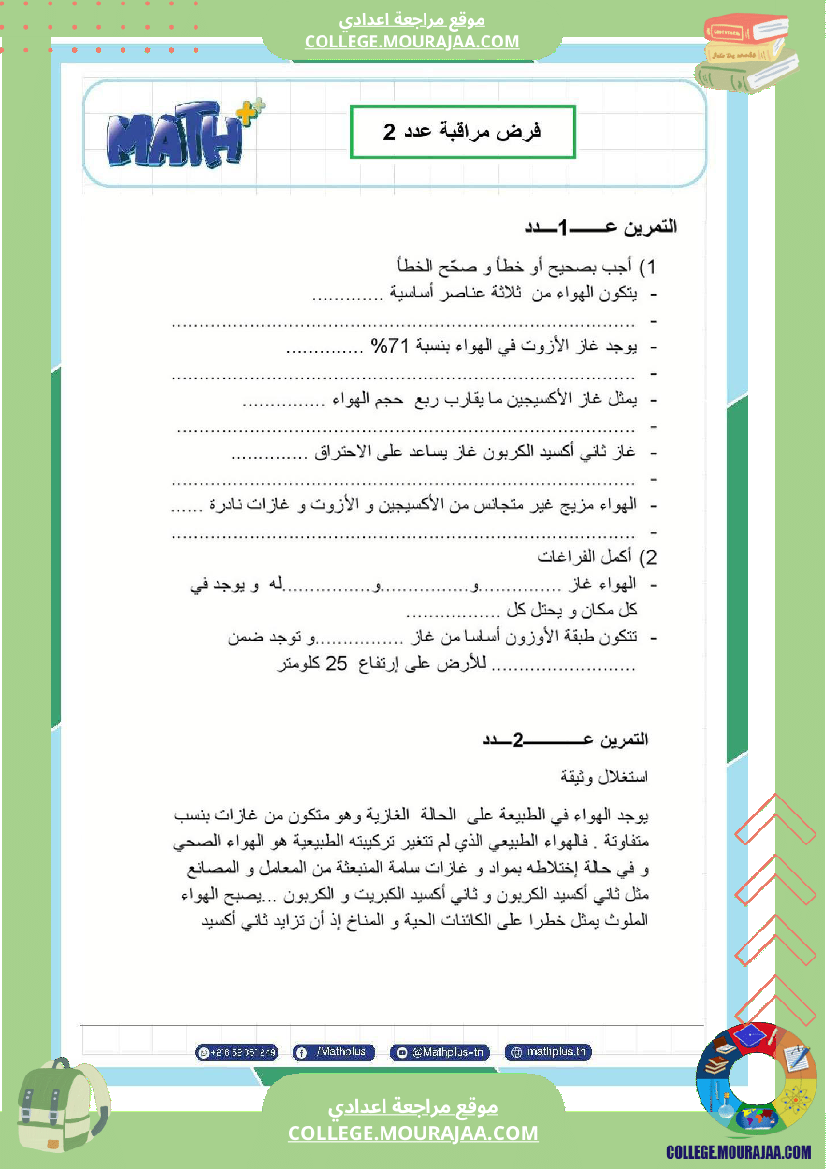 السابعة اساسي فيزياء فروض مراقبة عدد 2