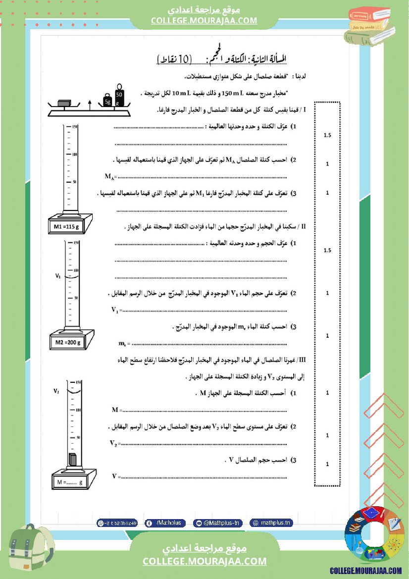 السابعة اساسي فيزياء فروض مراقبة عدد 2