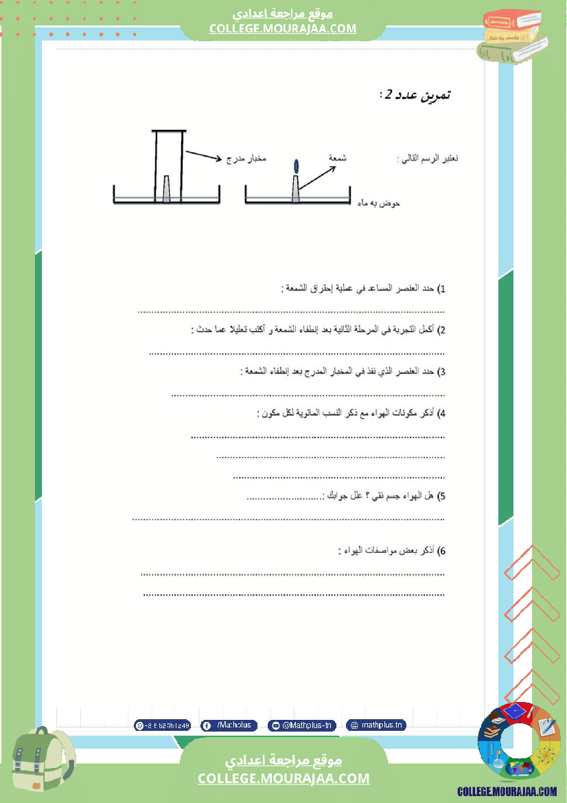 السابعة اساسي فيزياء فروض مراقبة عدد 2