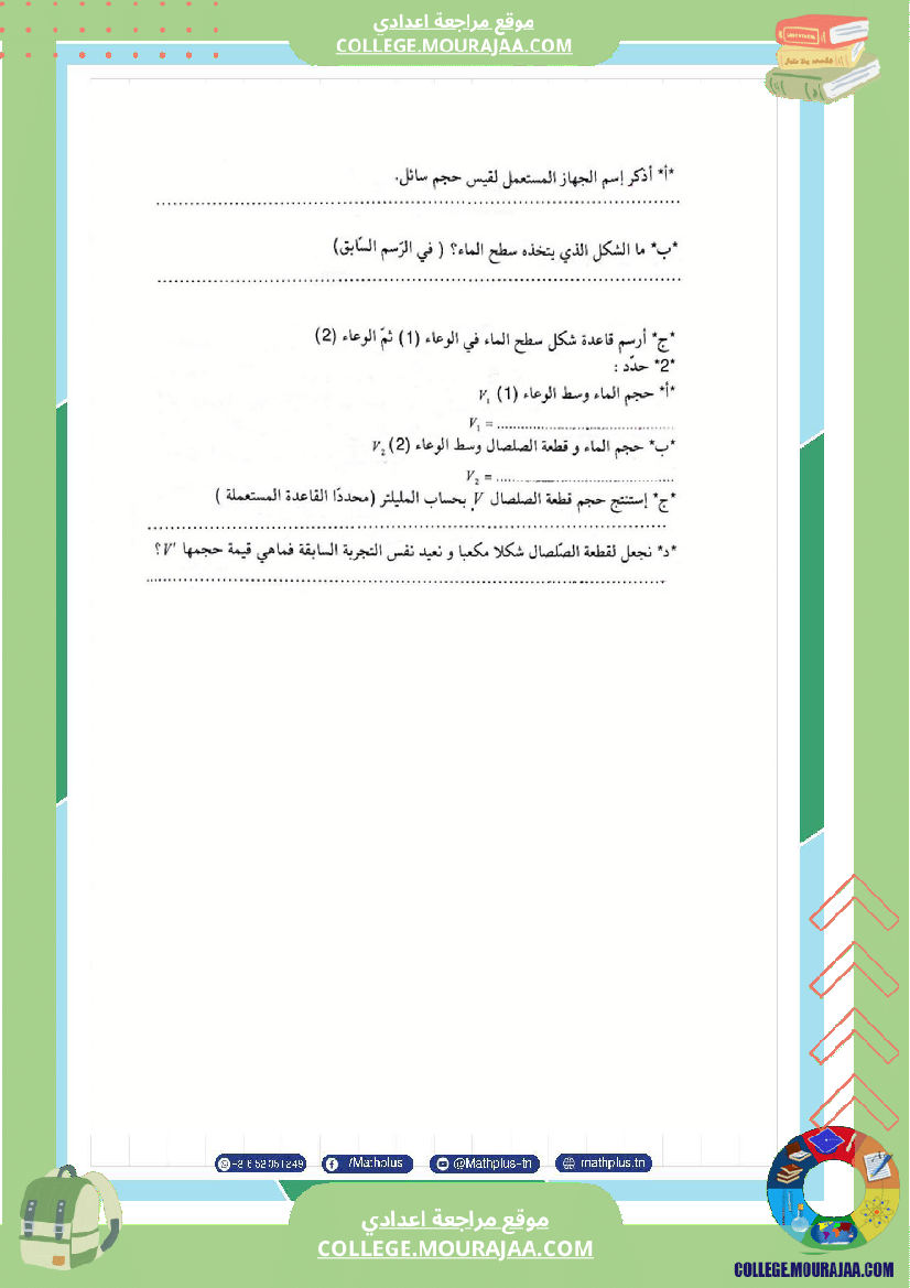 السابعة اساسي فيزياء فروض مراقبة عدد 2