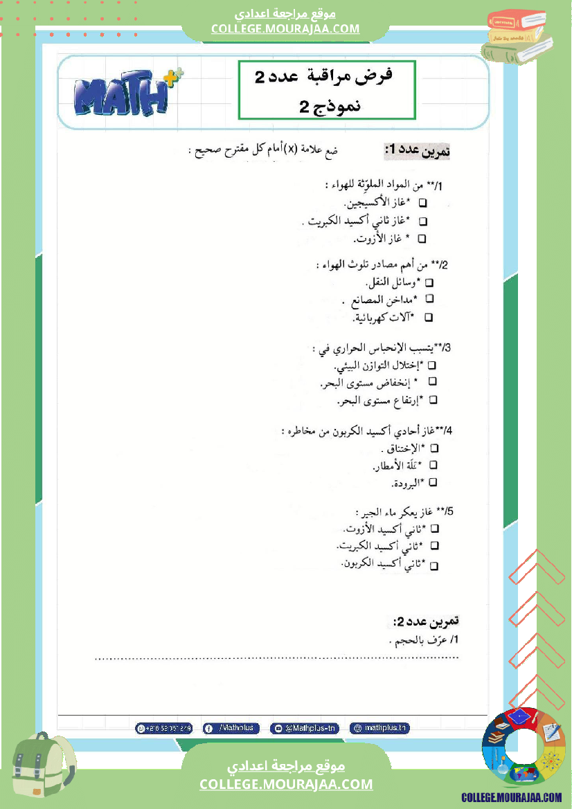 السابعة اساسي فيزياء فروض مراقبة عدد 2