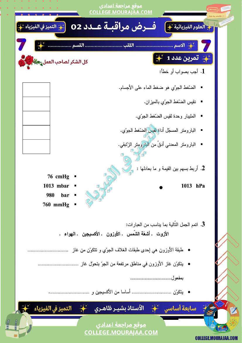 سابعة اساسي فرض مراقبة عدد 2مع الاصلاح فيزياء