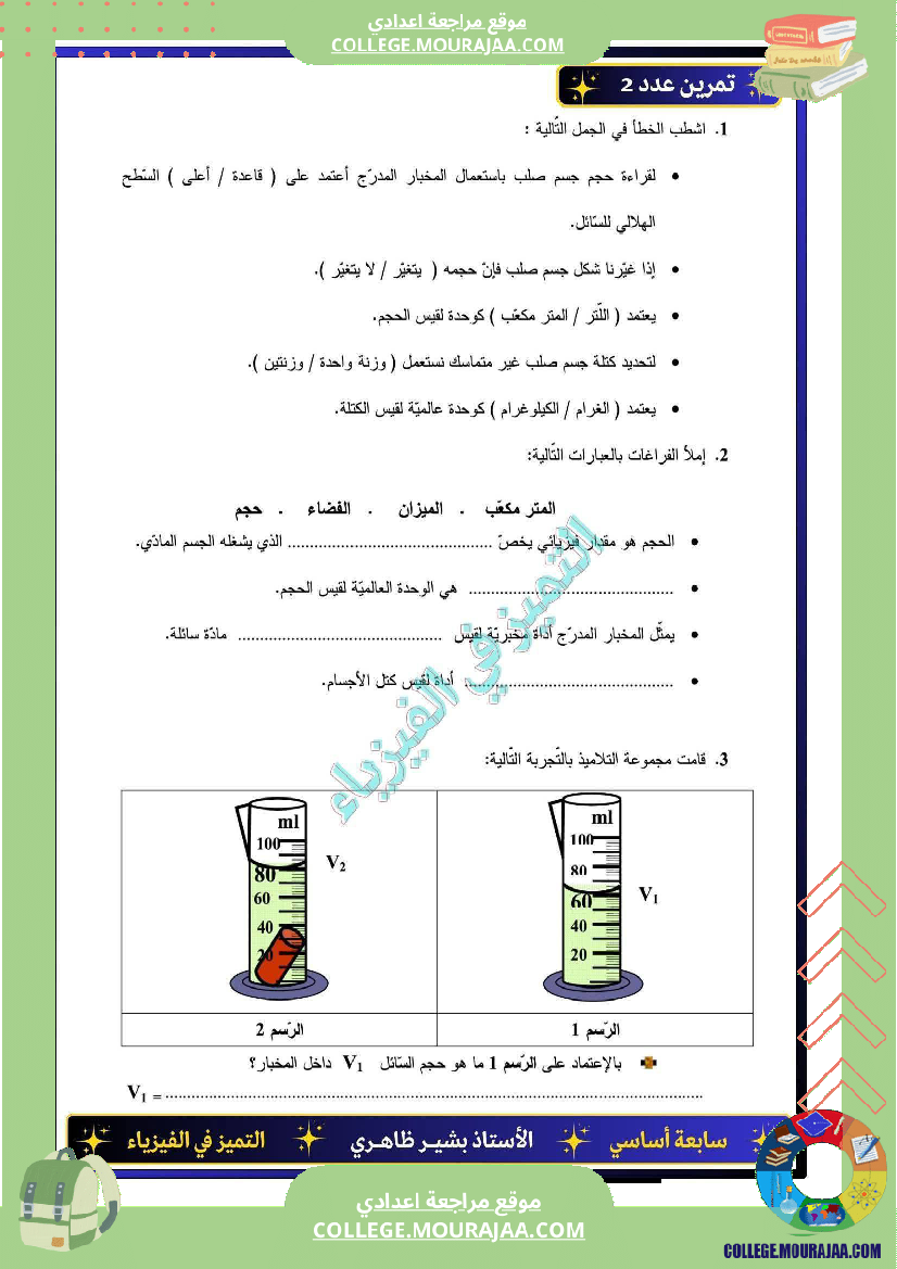 سابعة_اساسي_فرض_مراقبة_عدد_2مع_الاصلاح_فيزياء